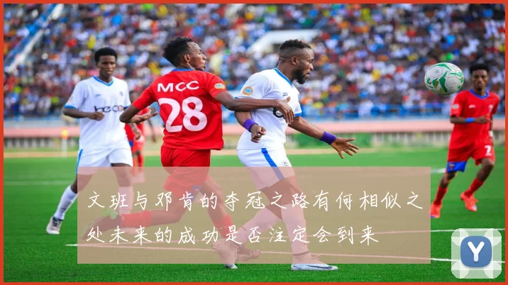 文班与邓肯的夺冠之路有何相似之处未来的成功是否注定会到来