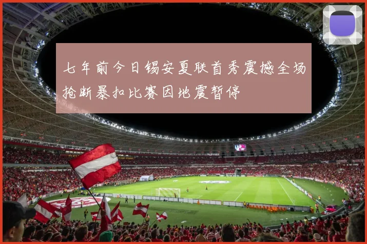 七年前今日锡安夏联首秀震撼全场抢断暴扣比赛因地震暂停