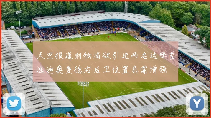 天空报道利物浦欲引进两名边锋首选迪奥曼德右后卫位置急需增强