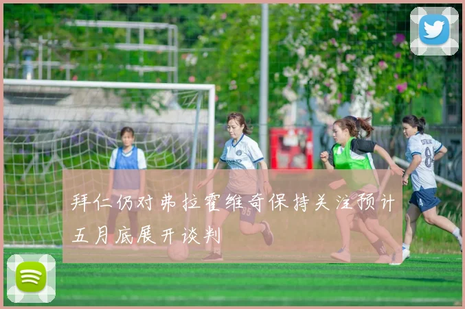 拜仁仍对弗拉霍维奇保持关注预计五月底展开谈判