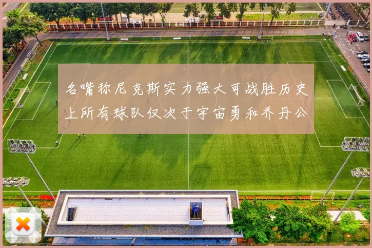 名嘴称尼克斯实力强大可战胜历史上所有球队仅次于宇宙勇和乔丹公牛