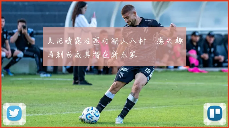 美记透露活塞对湖人八村塁感兴趣马刺或成其潜在新东家