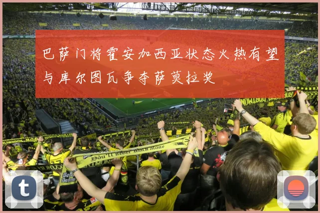 巴萨门将霍安加西亚状态火热有望与库尔图瓦争夺萨莫拉奖