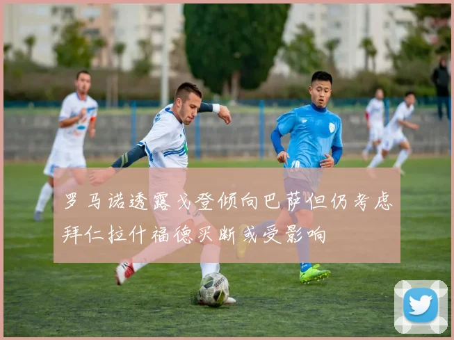 罗马诺透露戈登倾向巴萨但仍考虑拜仁拉什福德买断或受影响