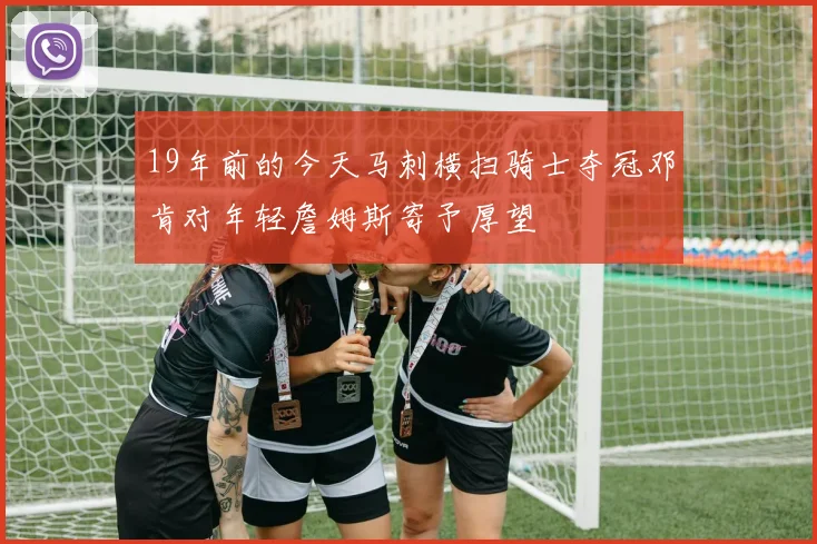 19年前的今天马刺横扫骑士夺冠邓肯对年轻詹姆斯寄予厚望
