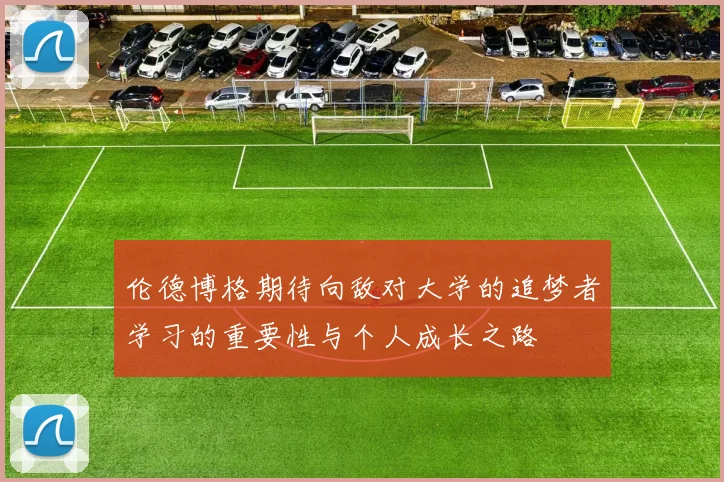 伦德博格期待向敌对大学的追梦者学习的重要性与个人成长之路