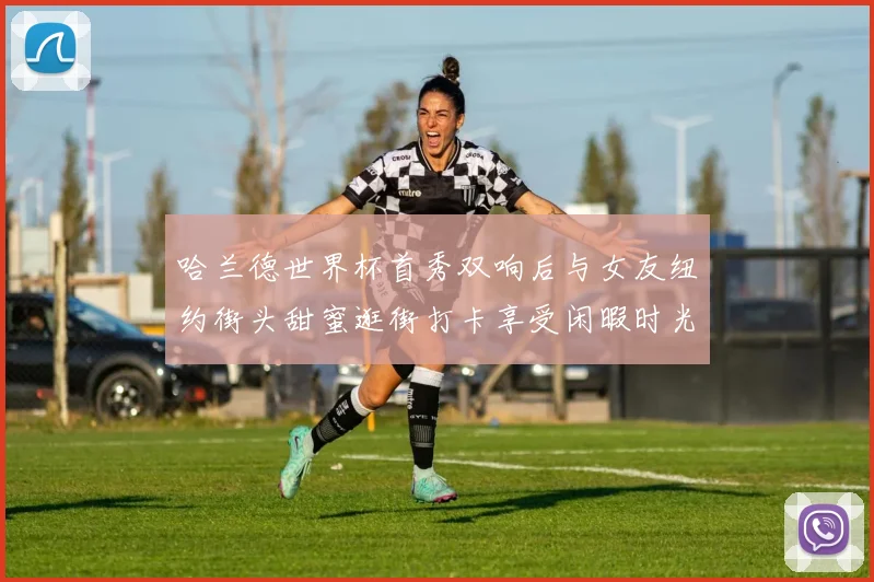 哈兰德世界杯首秀双响后与女友纽约街头甜蜜逛街打卡享受闲暇时光
