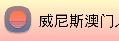 威尼斯澳门人登录 logo